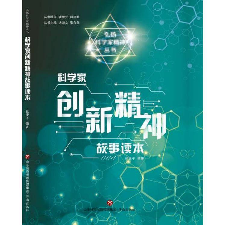 弘扬科学家精神丛书·科学家创新精神故事读本