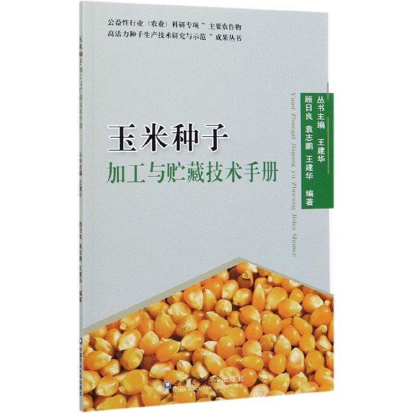 玉米种子加工与贮藏技术手册
