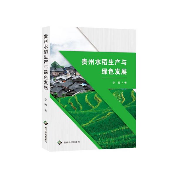 贵州水稻生产与绿色发展