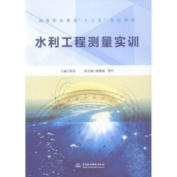 水利工程测量实训(高等职业教育“十三五”规划教材)