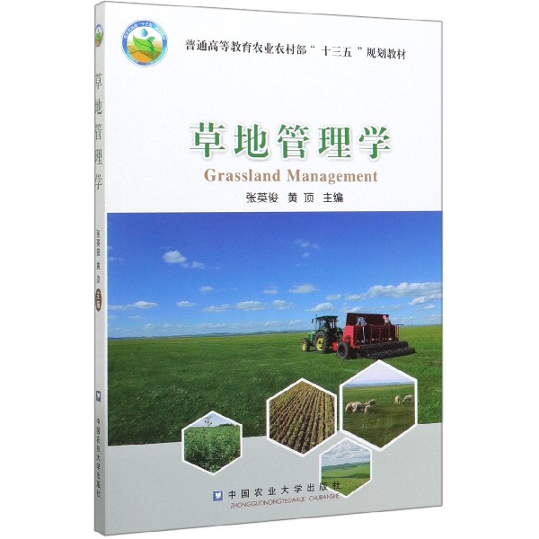 草地管理学(普通高等教育农业农村部十三五规划教材)