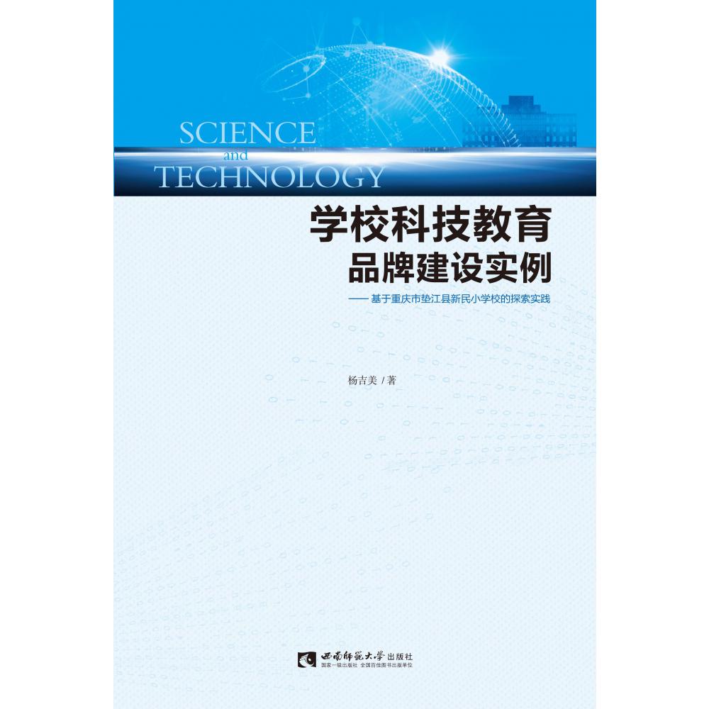 学校科技教育品牌建设实例--基于重庆市垫江县新民小学校的探索实践