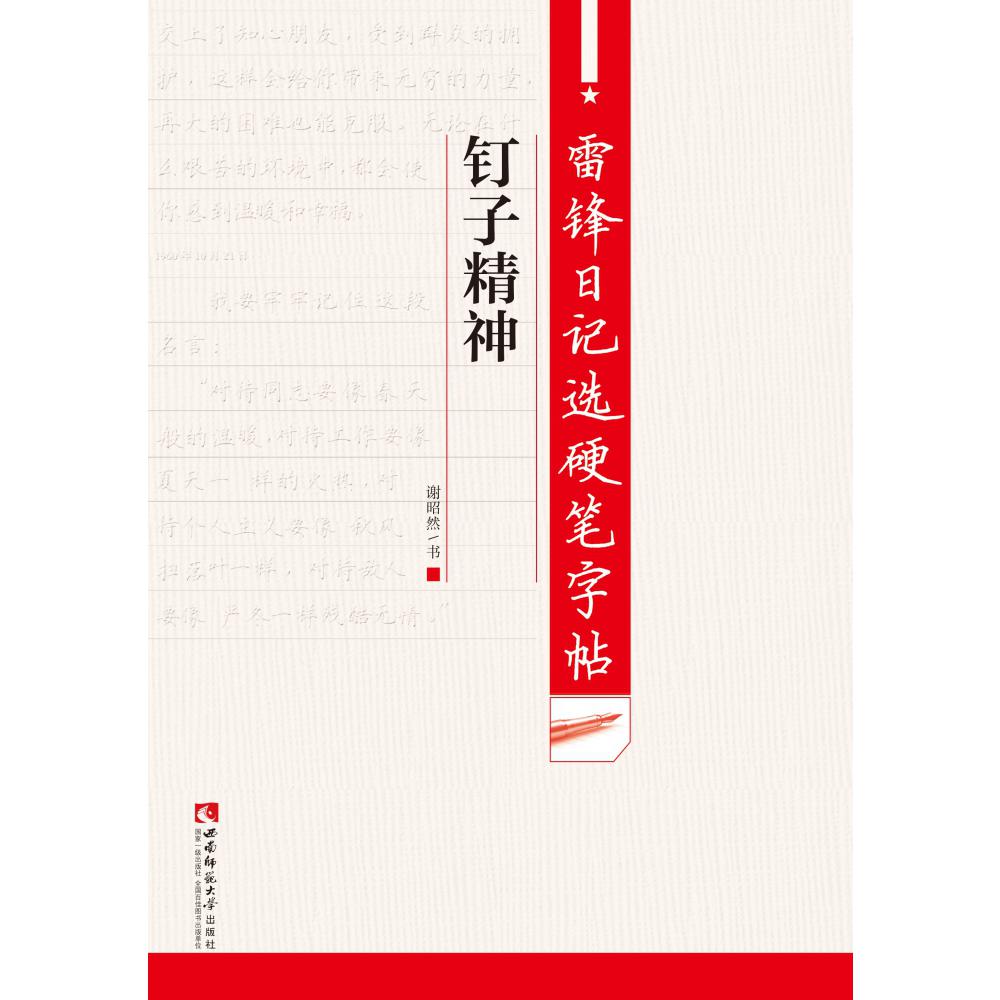 钉子精神/雷锋日记选硬笔字帖