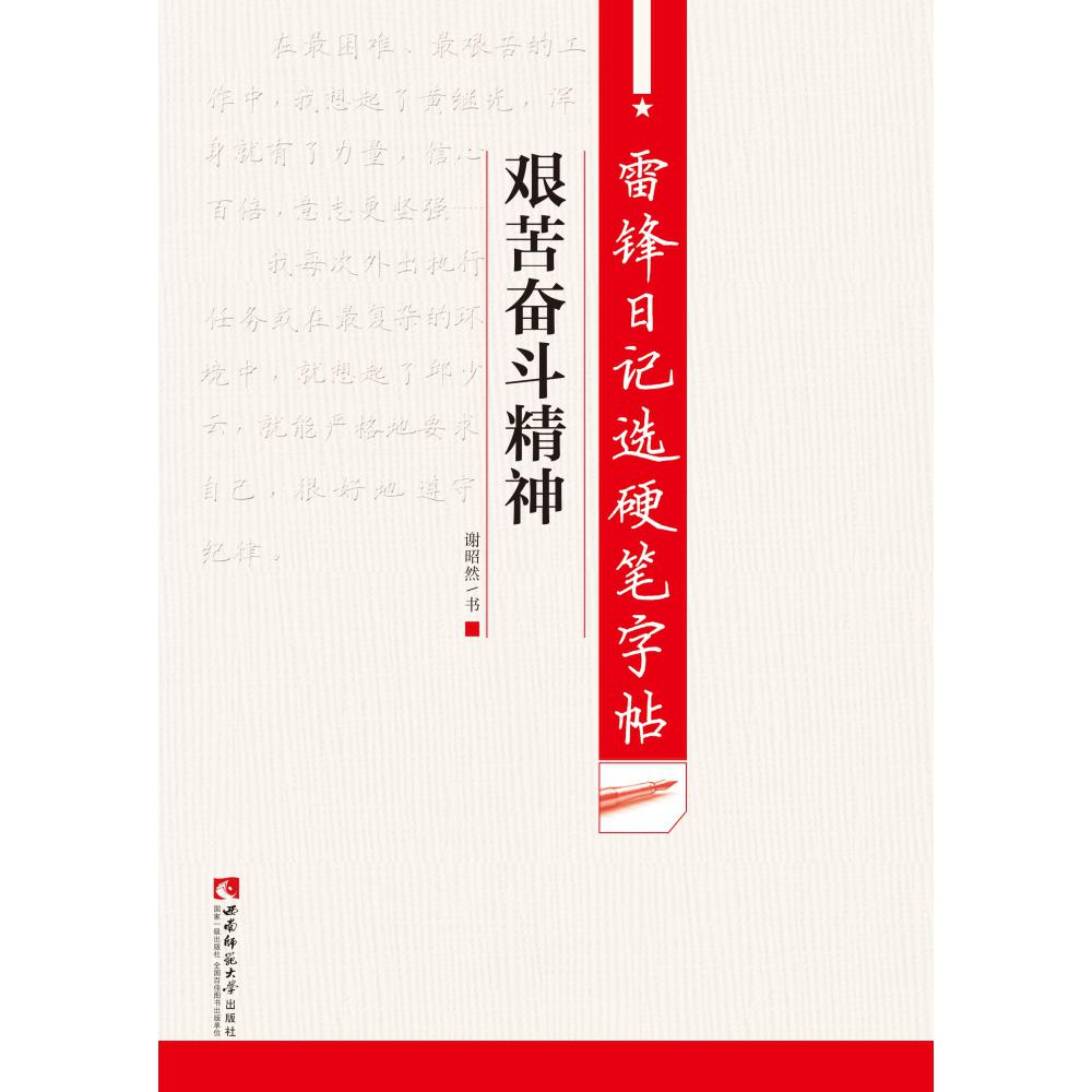 艰苦奋斗精神/雷锋日记选硬笔字帖
