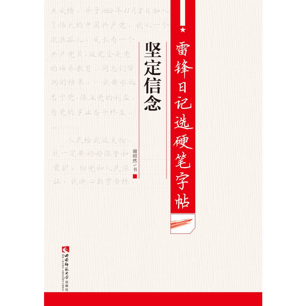 坚定信念/雷锋日记选硬笔字帖