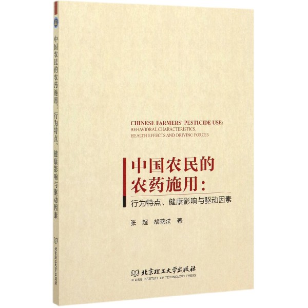 中国农民的农药施用--行为特点健康影响与驱动因素