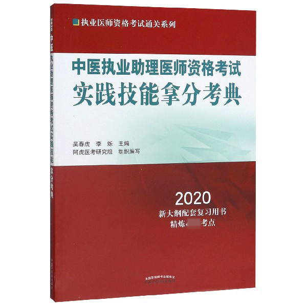 中医执业助理医师资格考试实践技能拿分考典(2020)/执业医师资格考试通关系列