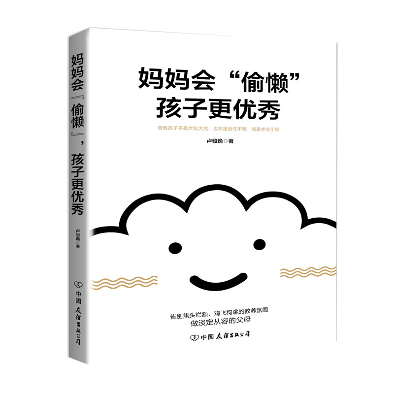 妈妈会偷懒孩子更优秀