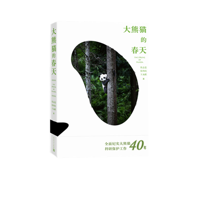 大熊猫的春天