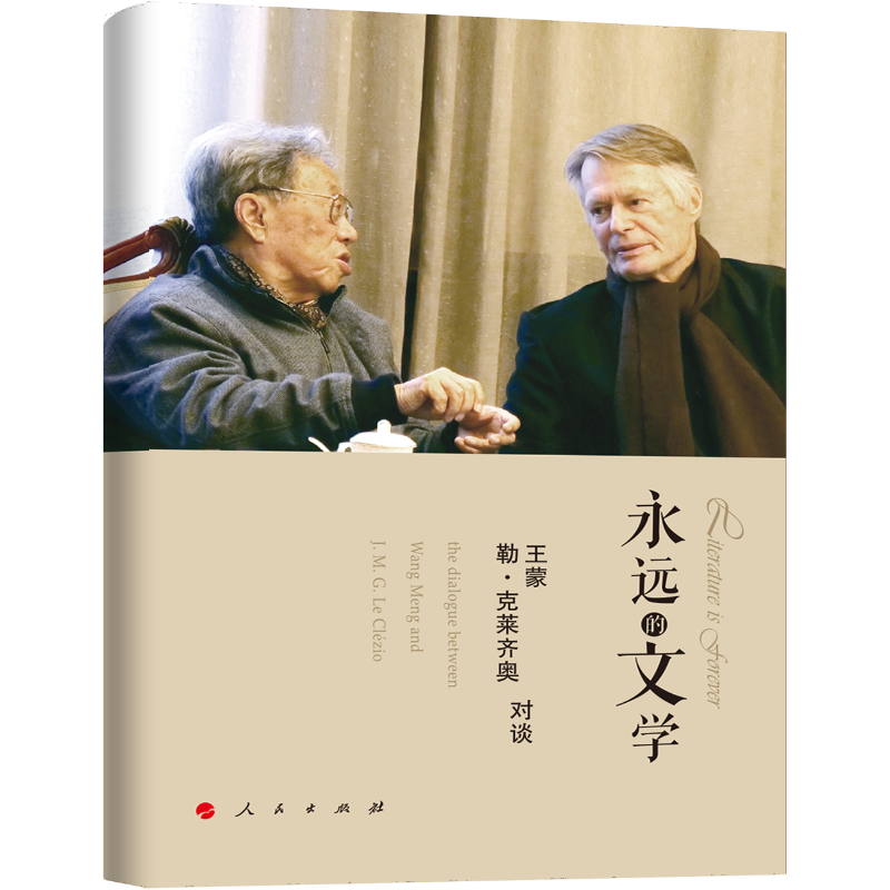 永远的文学(王蒙勒·克莱齐奥对谈)