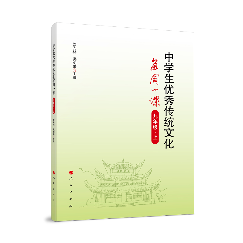 中学生优秀传统文化每周一课(9上)