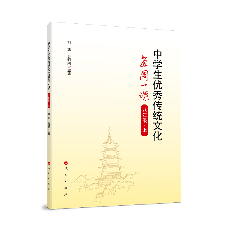 中学生优秀传统文化每周一课(8上)