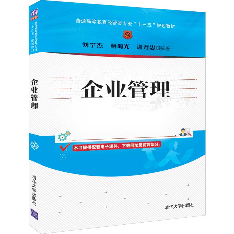 企业管理(普通高等教育经管类专业十三五规划教材)