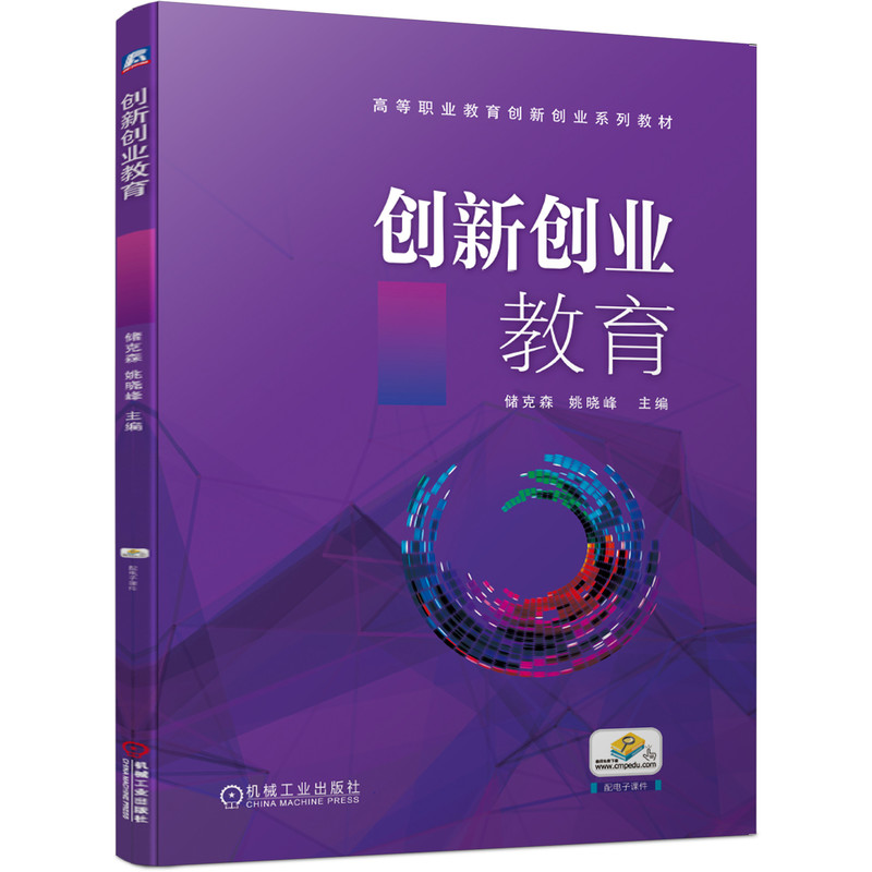 创新创业教育(高等职业教育创新创业系列教材)