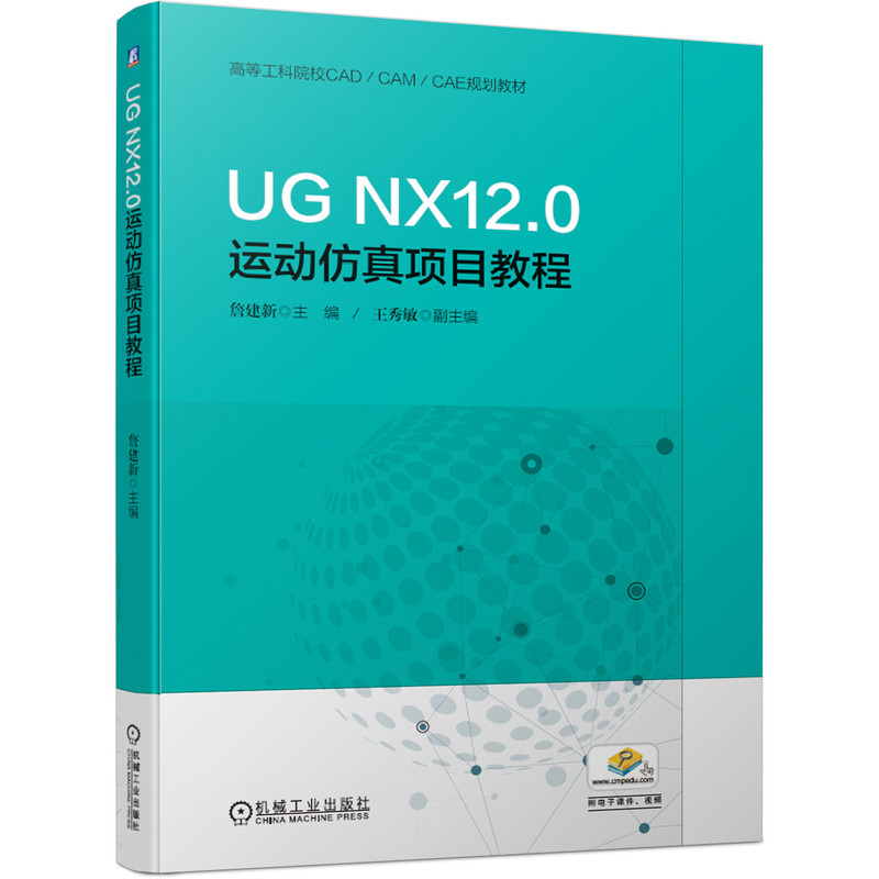 UG NX12.0运动仿真项目教程(高等工科院校CADCAMCAE规划教材)