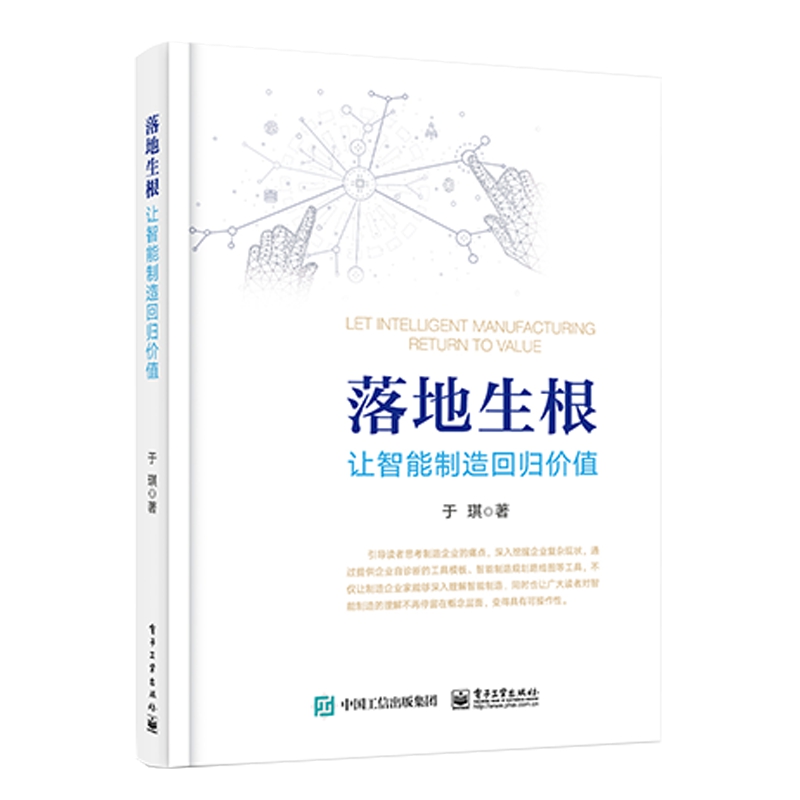 落地生根(让智能制造回归价值)
