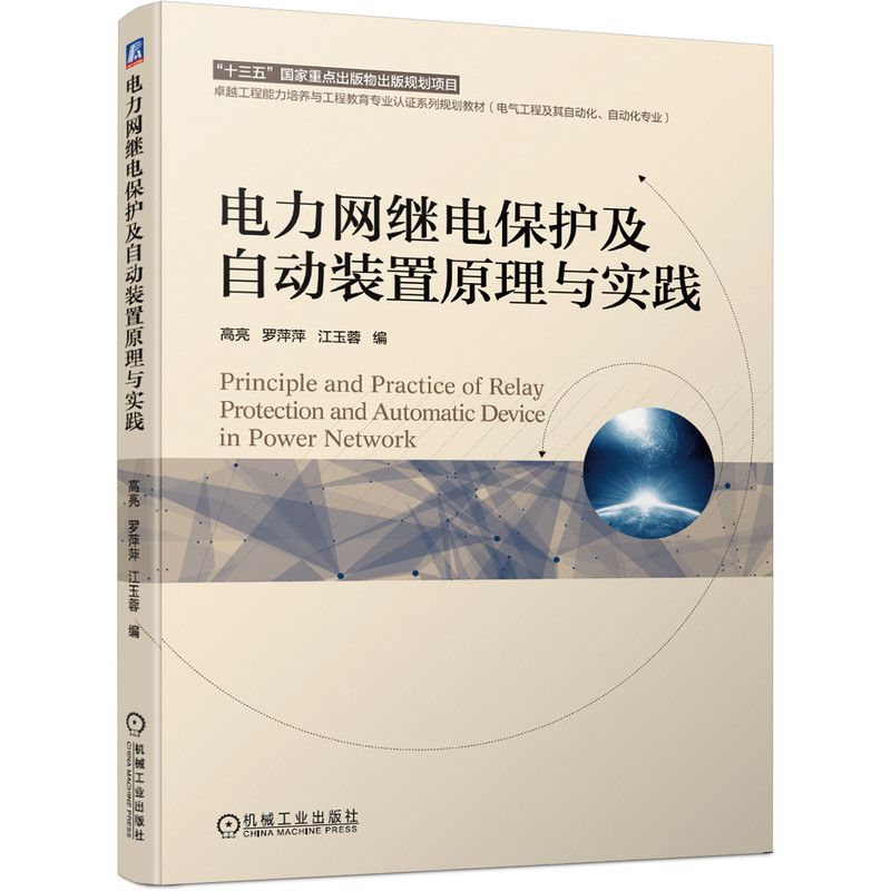 电力网继电保护及自动装置原理与实践(电气工程及其自动化自动化专业卓越工程能力培养 