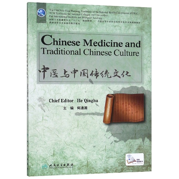 中医与中国传统文化(供来华留学生及双语教学使用全国高等学校中医药类专业英文版规划