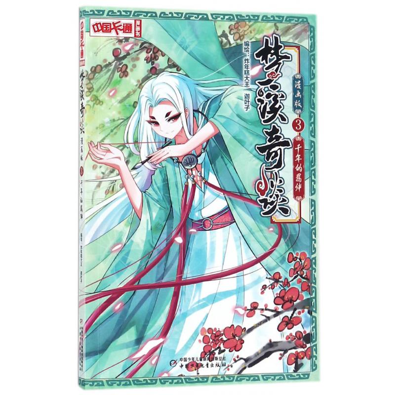 梦溪奇谈(3千年的羁绊漫画版)/中国卡通漫画书