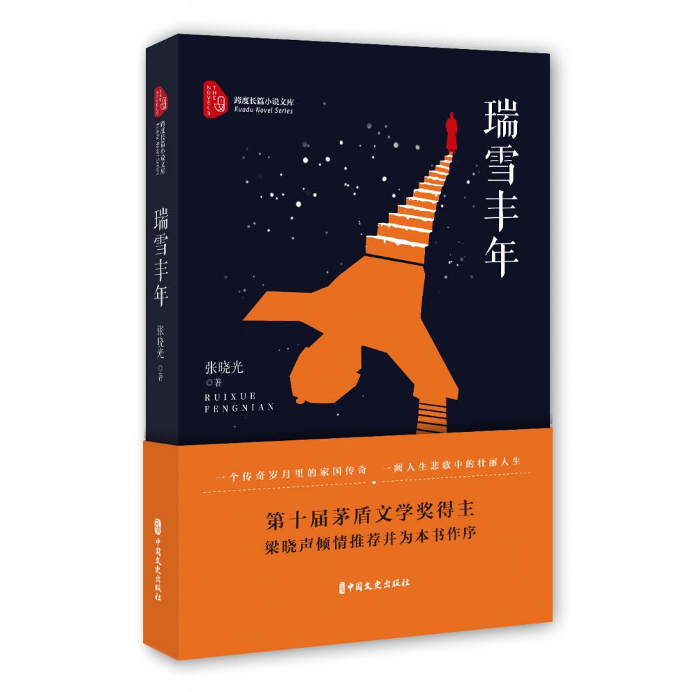 瑞雪丰年/跨度长篇小说文库
