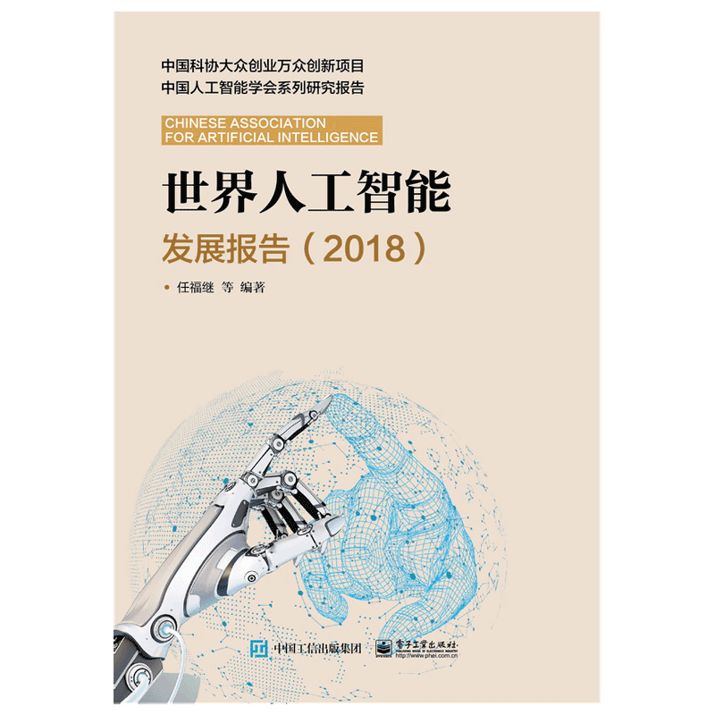 世界人工智能发展报告（2018）