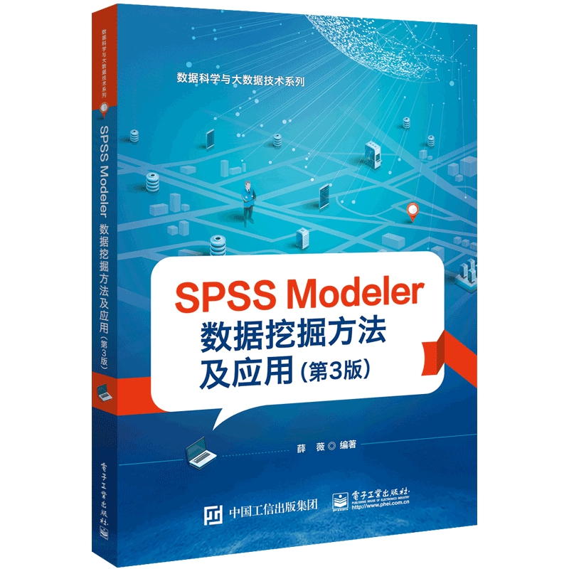 SPSS Modeler数据挖掘方法及应用(第3版)/数据科学与大数据技术系列