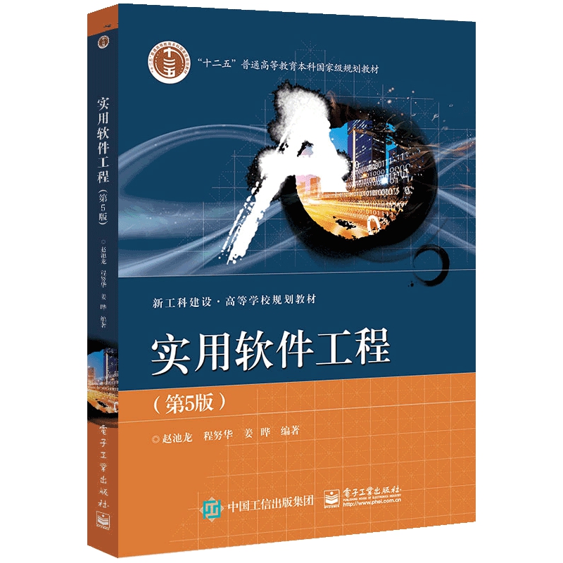 实用软件工程(第5版新工科建设高等学校规划教材)