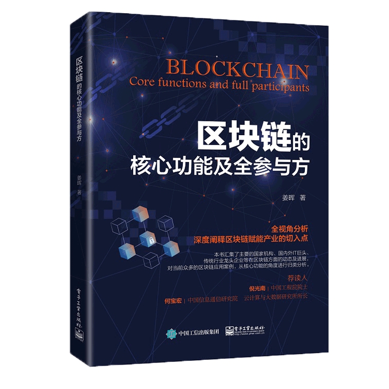区块链的核心功能及全参与方