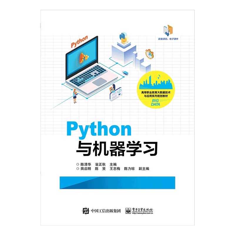 Python与机器学习(高等职业教育大数据技术与应用系列规划教材)