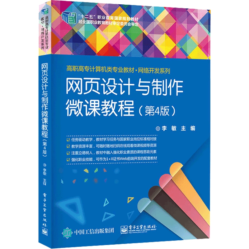 网页设计与制作微课教程(第4版高职高专计算机类专业教材)/网络开发系列