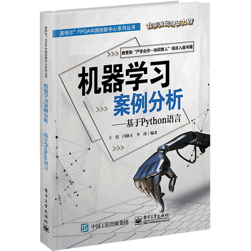 机器学习案例分析--基于Python语言/英特尔FPGA中国创新中心系列丛书