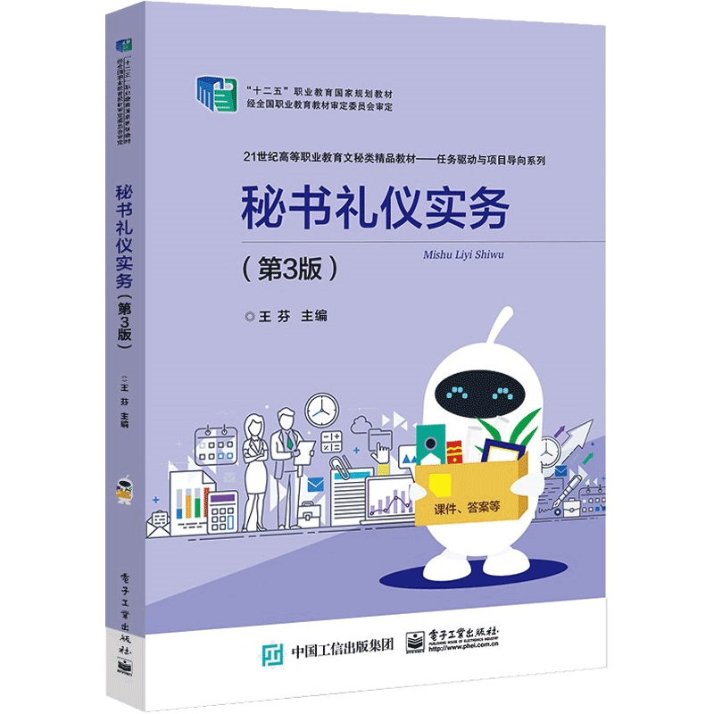 秘书礼仪实务(第3版21世纪高等职业教育文秘类精品教材)/任务驱动与项目导向系列