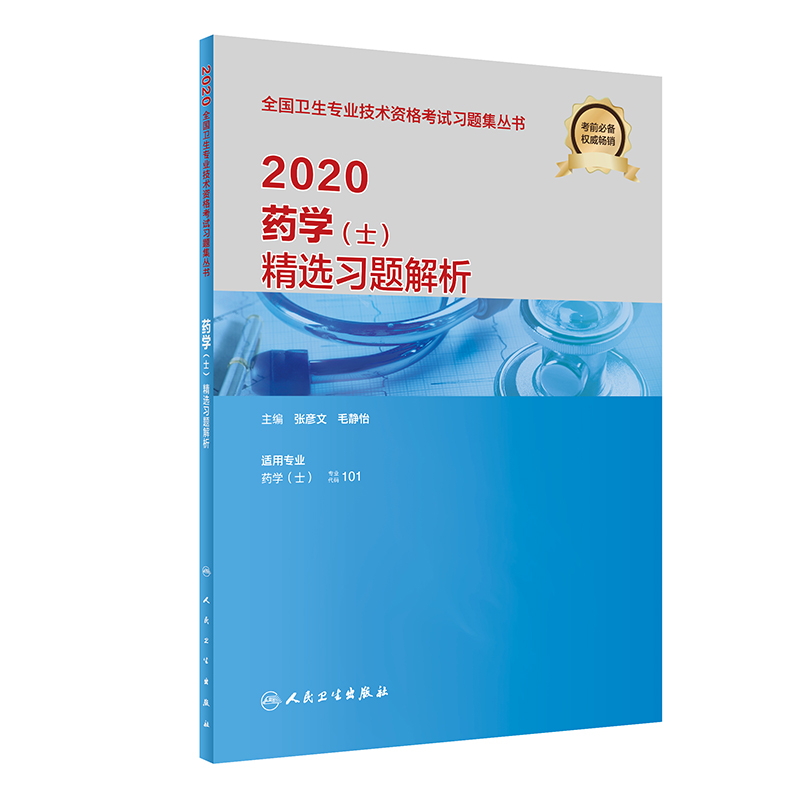 2020药学精选习题解析(适用专业药学士)/全国卫生专业技术资格考试习题集丛书