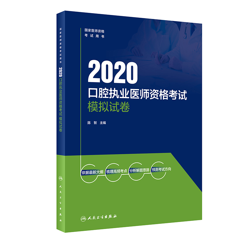 2020口腔执业医师资格考试模拟试卷(国家医师资格考试用书)