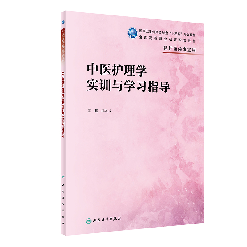 中医护理学实训与学习指导(供护理类专业用国家卫生健康委员会十三五规划教材)