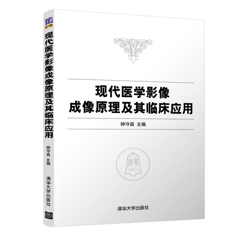 现代医学影像成像原理及其临床应用