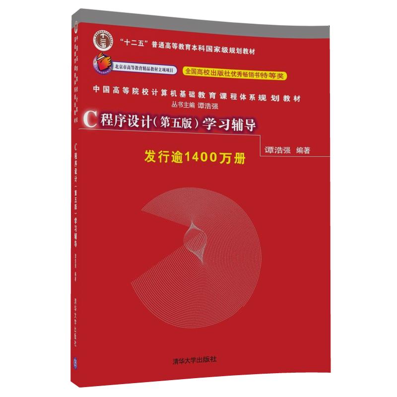 C程序设计学习辅导(中国高等院校计算机基础教育课程体系规划教材)