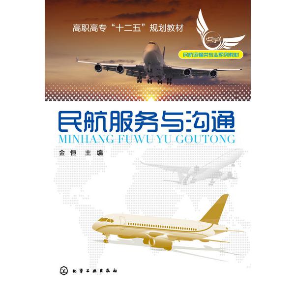 民航服务与沟通(民航运输类专业系列教材高职高专十二五规划教材)