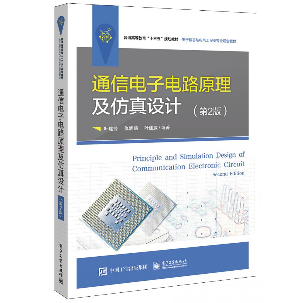 通信电子电路原理及仿真设计(第2版电子信息与电气工程类专业规划教材普通高等教育十三