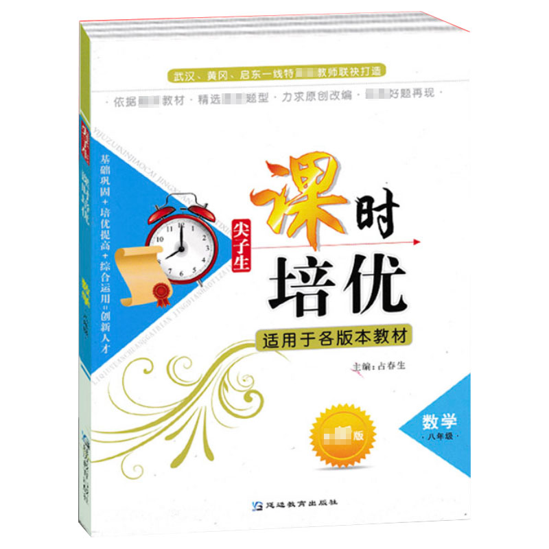 尖子生课时培优-八年级数学