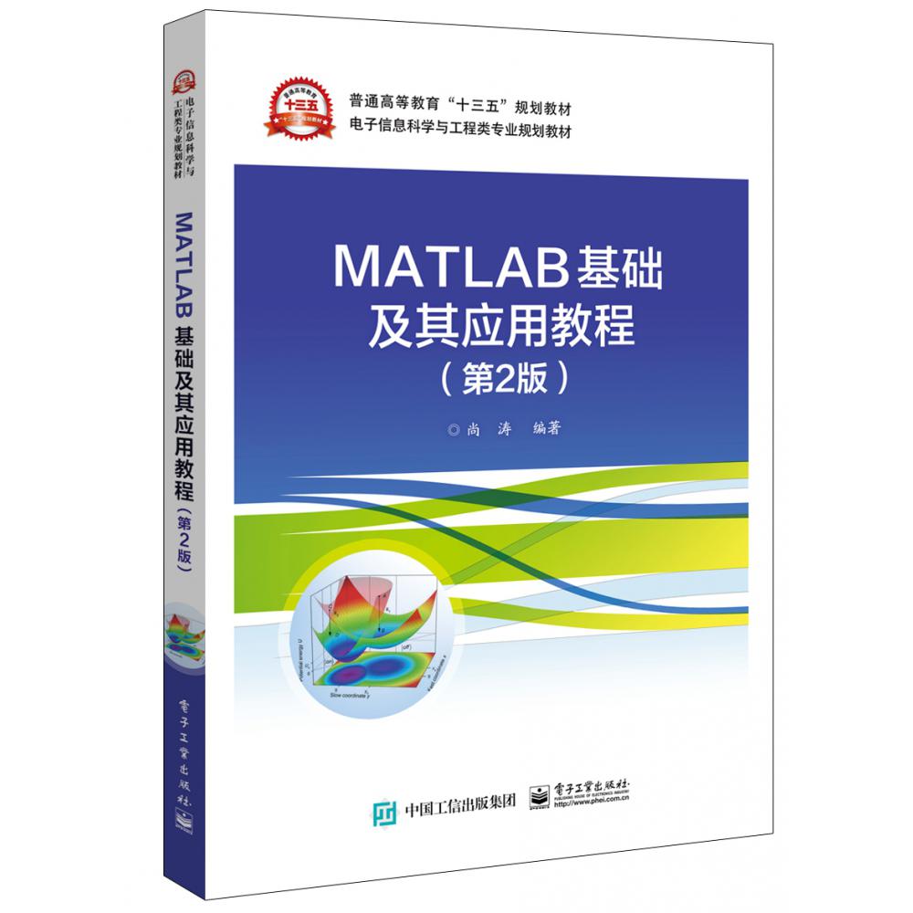 MATLAB基础及其应用教程(第2版电子信息科学与工程类专业规划教材普通高等教育十三五规