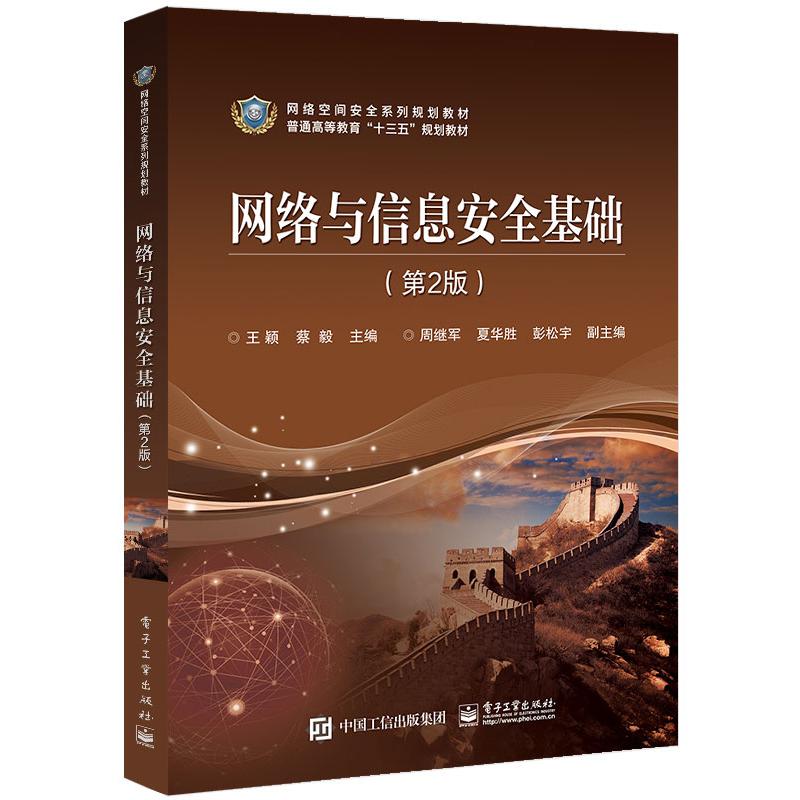 网络与信息安全基础(第2版网络空间安全系列规划教材普通高等教育十三五规划教材)