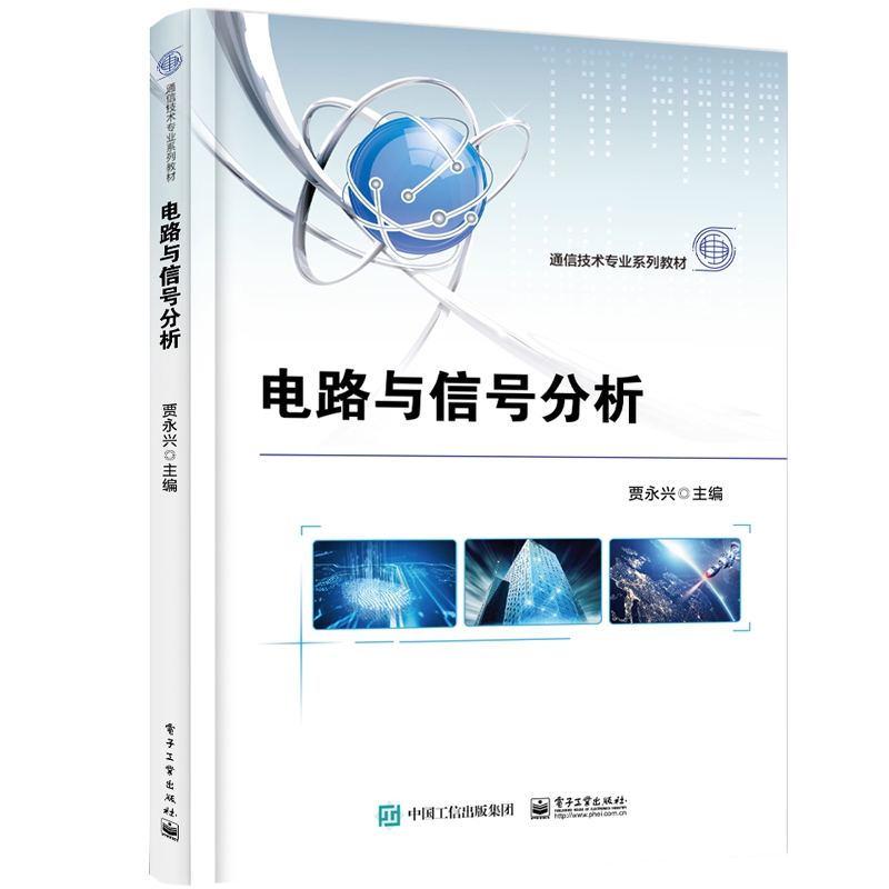 电路与信号分析(通信技术专业系列教材)