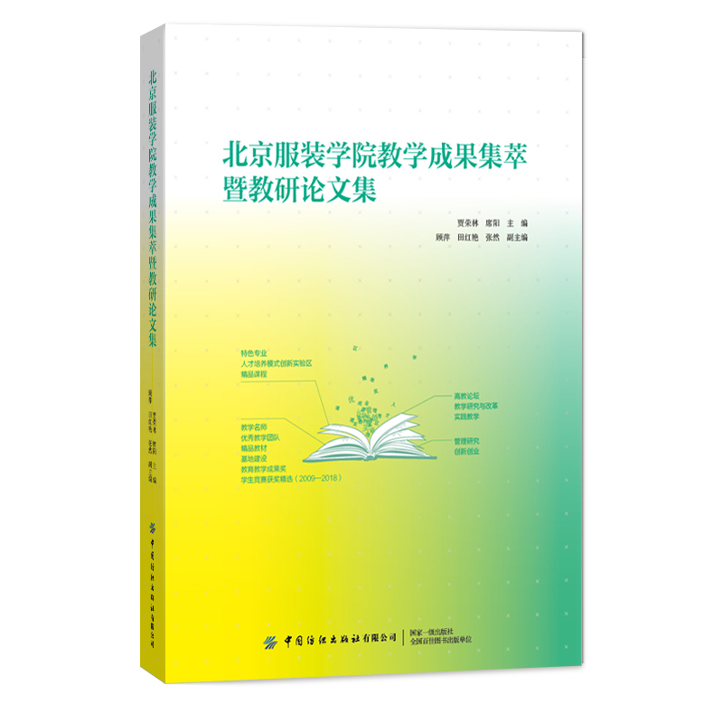 北京服装学院教学成果集萃暨教研论文集