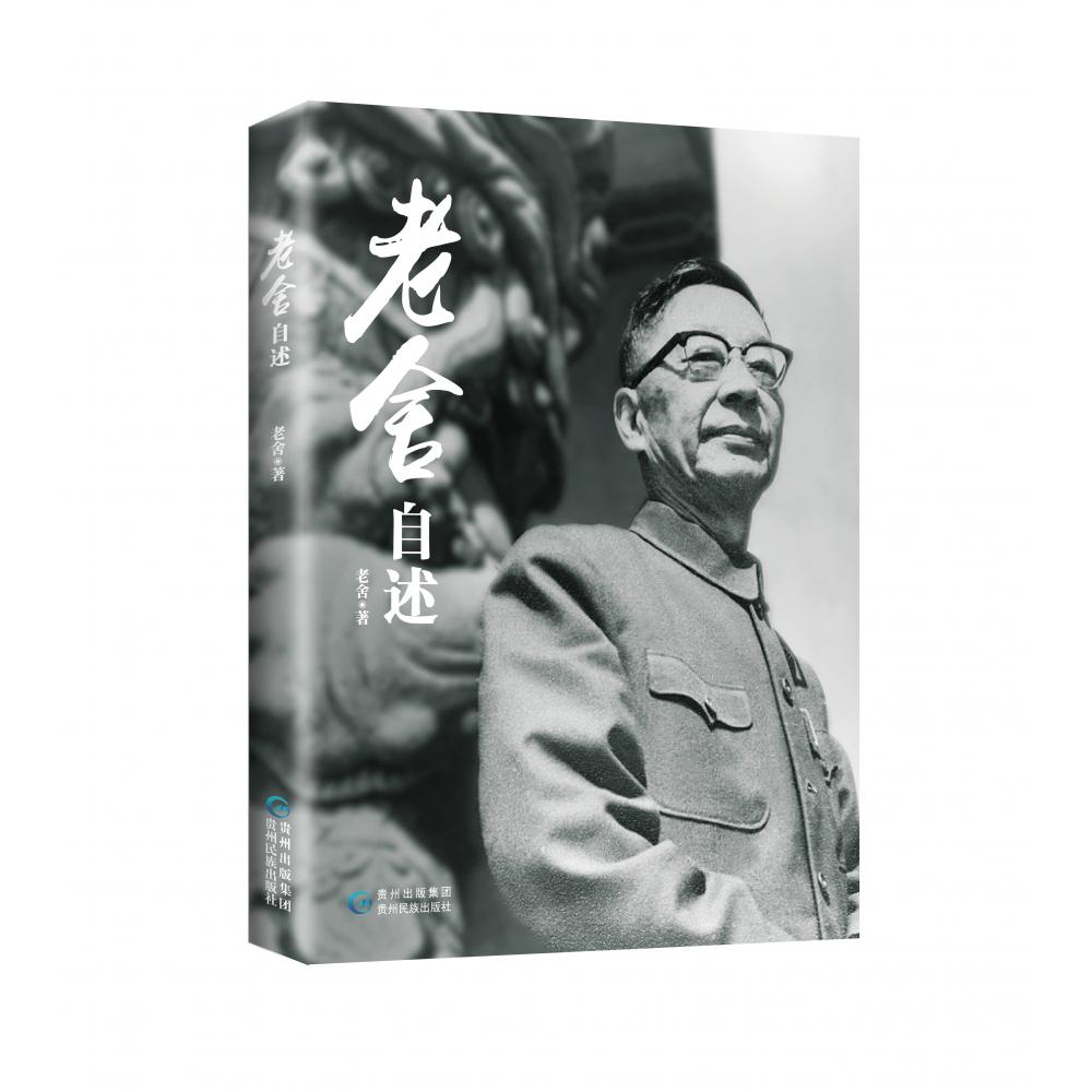 老舍自述