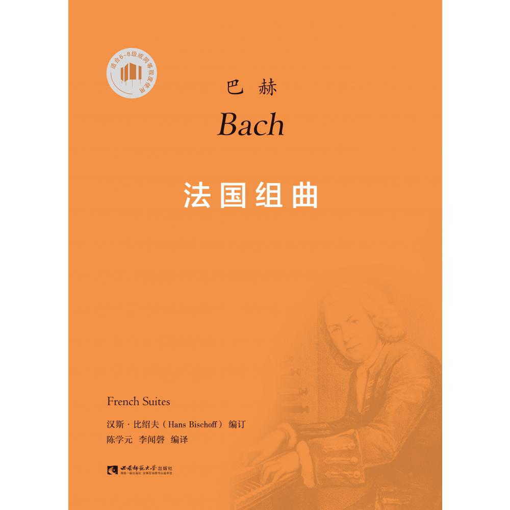 巴赫法国组曲(适合6-8级或同等程度使用)