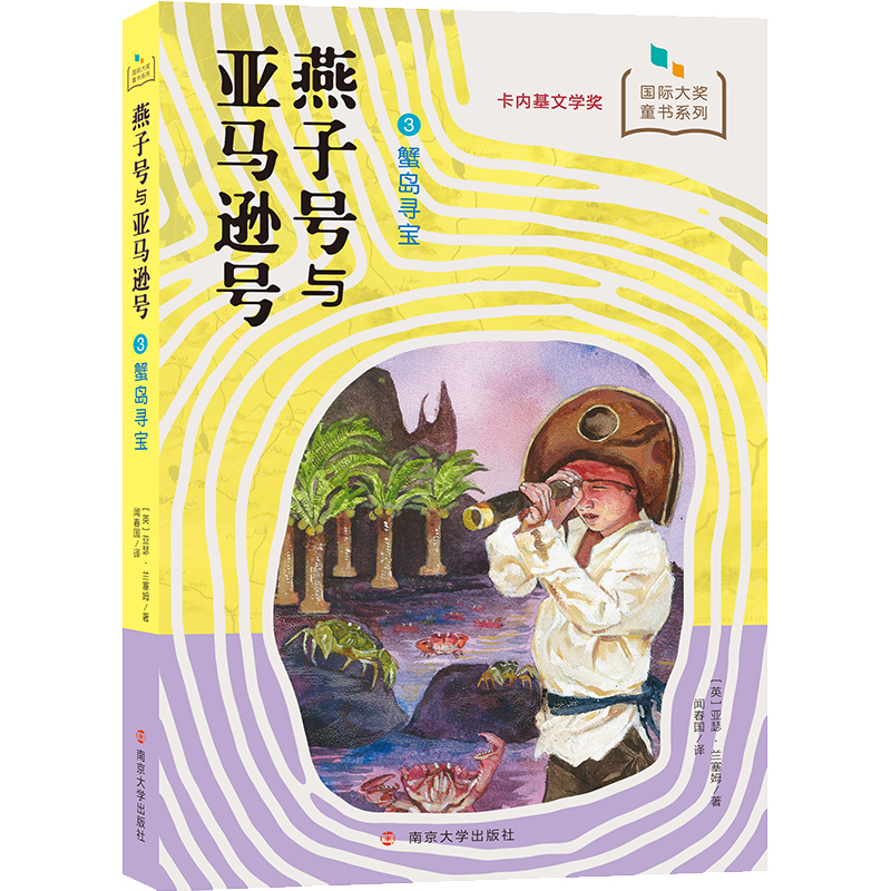 燕子号与亚马逊号(3蟹岛寻宝)/国际大奖童书系列