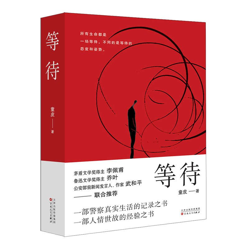 等待