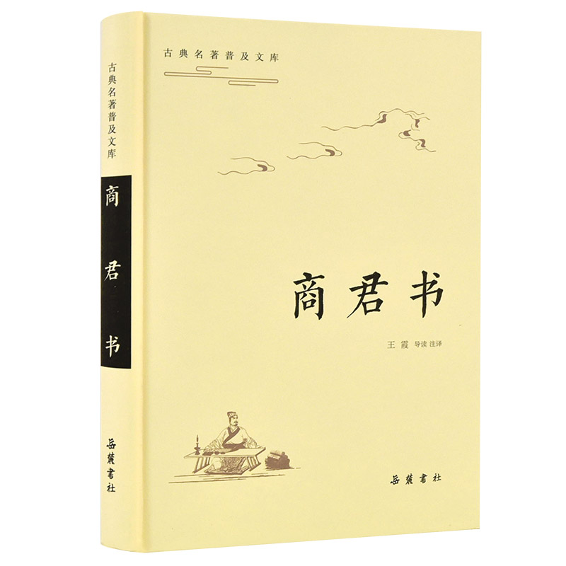 商君书(精)/古典名著普及文库