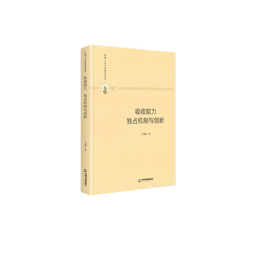 多维人文学术研究丛书— 吸收能力、独占机制与创新（精装）